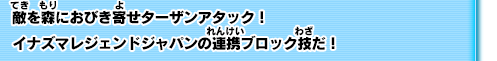 敵を森におびき寄せターザンアタック！イナズマレジェンドジャパンの連携ブロック技だ！