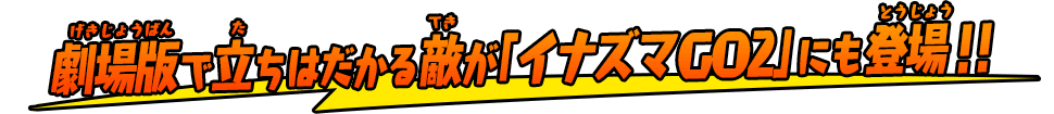 劇場版で立ちはだかる敵が「イナズマGO2」にも登場！！