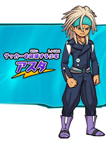 サッカーを破壊する少年 アスタ