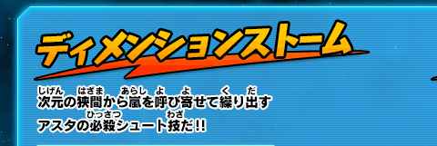 ディメンションストーム