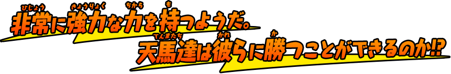非常に強力な力を持つようだ。天馬達は彼らに勝つことができるのか!?