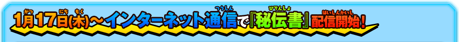 1月17日(木)～インターネット通信で『秘伝書』配信開始！