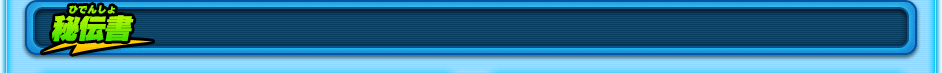 秘伝書