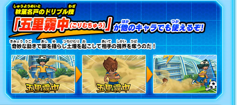 秋葉名戸のシュート技「五里霧中(ごりむちゅう)」が他のキャラでも使えるぞ!奇妙な動きで脚を揺らし土煙を起こして相手の視界を奪うのだ！