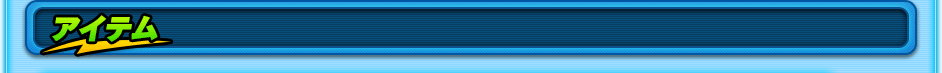 アイテム