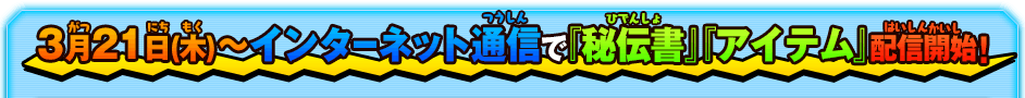 3月21日(木)～インターネット通信で『秘伝書』『アイテム』配信開始！