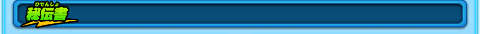 秘伝書