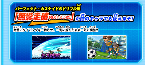 パーフェクト・カスケイドのドリブル技「無影走破」が他のキャラでも使えるぞ!完璧にタイミングを一致させ、一列に並んだまま一気に突破!!