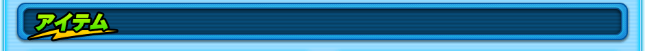 アイテム