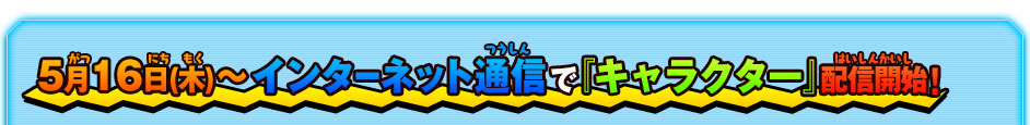 5月16日(木)～インターネット通信で『キャラクター』配信開始!