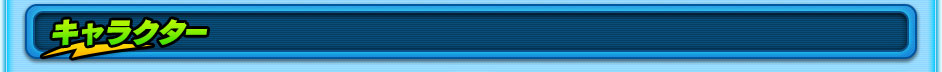 キャラクター