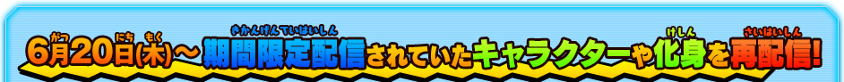 6月15日(土)～好評につき、早期購入者特典として、期間限定配信されていたキャラクターを再配信!