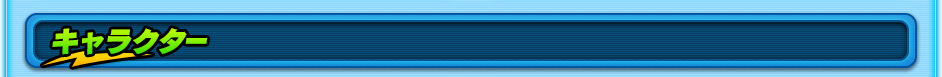 キャラクター