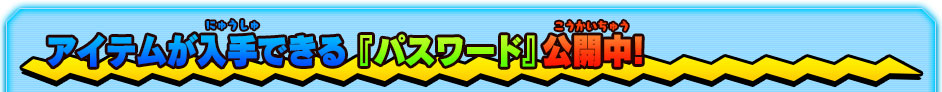 アイテムが入手できる『パスワード』公開中!