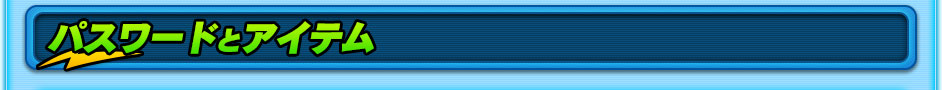 パスワードとアイテム