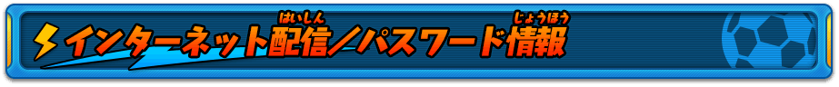 インターネット配信／パスワード情報