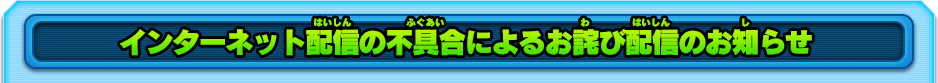 インターネット配信の不具合によるお詫び配信のお知らせ
