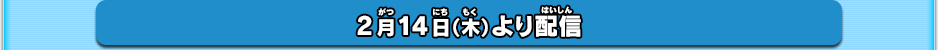 2月14日（木）より配信