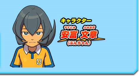 キャラクター 安富 文章（ぶんちゃん）