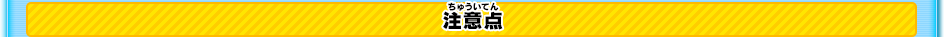 注意点