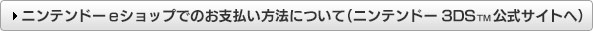 ニンテンドーeショップでのお支払い方法について（ニンテンドー3DSTM公式サイトへ）