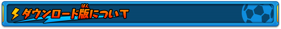 ダウンロード版について