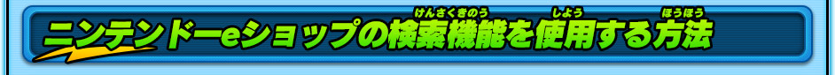 ニンテンドーeショップの検索機能を使用する方法
