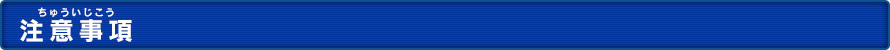 注意事項