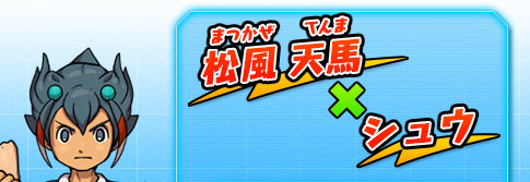松風 天馬×シュウ