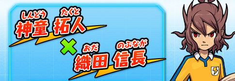 神童 拓人×織田 信長
