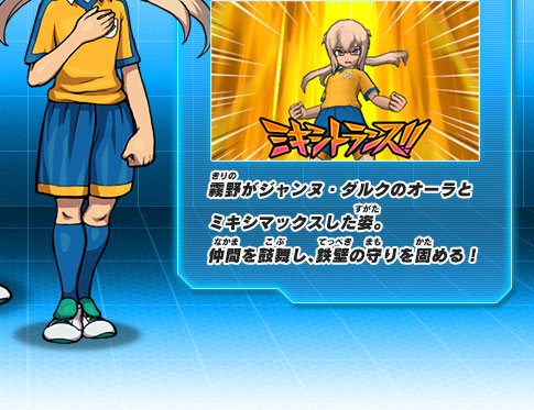 霧野がジャンヌ・ダルクのオーラとミキシマックスした姿。仲間を鼓舞し、鉄壁の守りを固める！