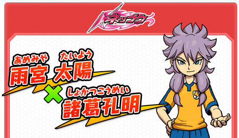 雨宮 太陽 × 諸葛孔明