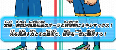 太陽・白竜が諸葛孔明のオーラと強制的にミキシマックス！先を見通す力とその戦術で、相手を一気に翻弄する！