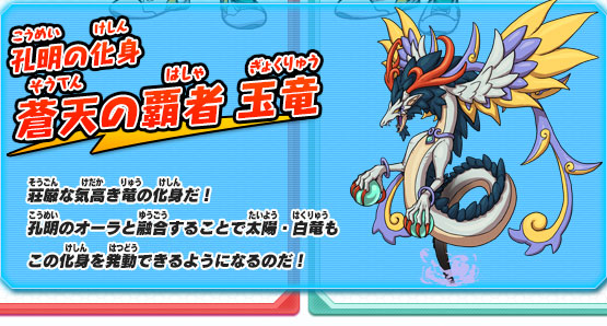 孔明の化身 蒼天の覇者 玉竜 荘厳な気高き竜の化身だ！孔明のオーラと融合することで太陽・白竜もこの化身を発動できるようになるのだ！