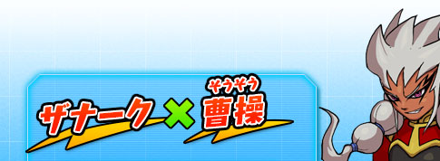 ザナーク × 曹操