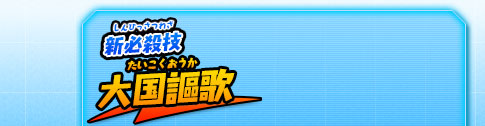 新必殺技 大国謳歌