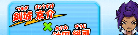 剣城 京介 × 沖田 総司