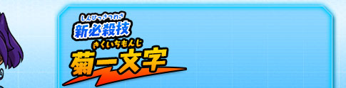 新必殺技 菊一文字