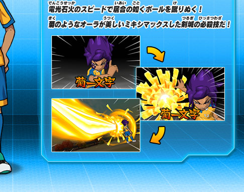 電光石火のスピードで居合の如くボールを蹴りぬく！菊のようなオーラが美しいミキシマックスした剣城の必殺技だ！