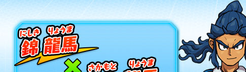 錦 龍馬 × 坂本 龍馬