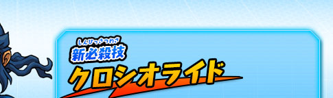新必殺技 クロシオライド