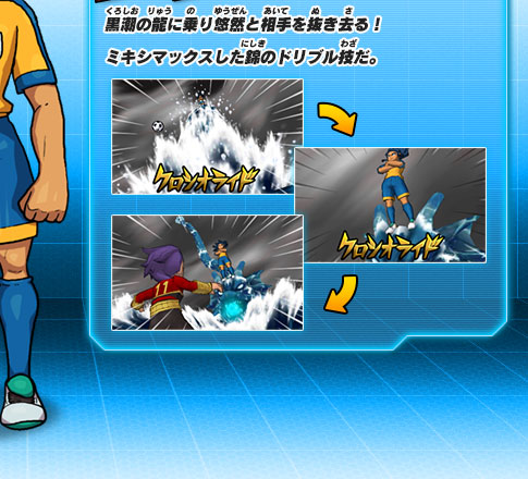 黒潮の龍に乗り悠然と相手を抜き去る！ミキシマックスした錦のドリブル技だ。