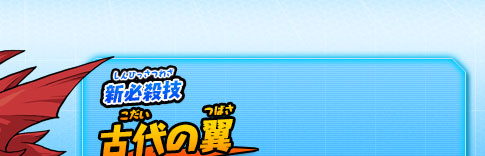 新必殺技 古代の翼