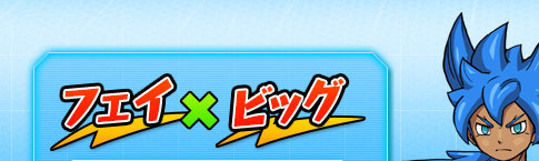 フェイ × ビッグ