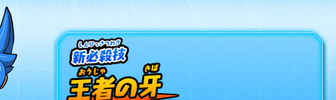 新必殺技 王者の牙