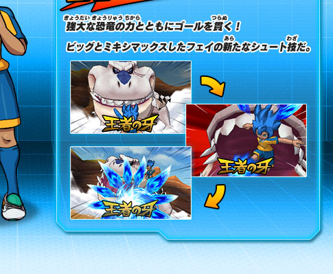 強大な恐竜の力とともにゴールを貫く！ビッグとミキシマックスしたフェイの新たなシュート技だ。