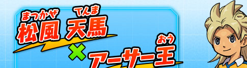 松風 天馬 × アーサー王