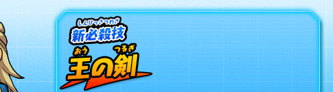 新必殺技 王の剣