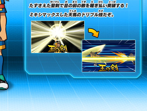 たずさえた聖剣で目の前の敵を薙ぎ払い突破する！ミキシマックスした天馬のドリブル技だぞ。