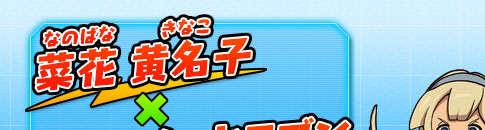 菜花 黄名子 × マスタードラゴン